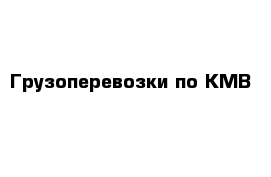 Грузоперевозки по КМВ